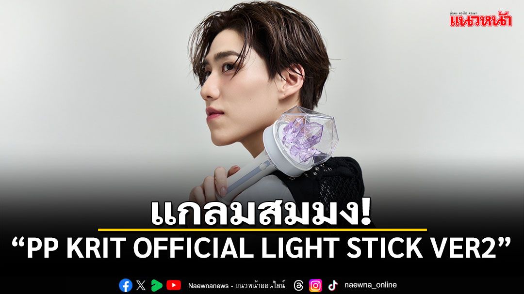 แกลมสมมง 'PP KRIT OFFICIAL LIGHT STICK VER2' แท่งไฟเวอร์ชั่นใหม่ พิเศษยิ่งกว่าเดิม