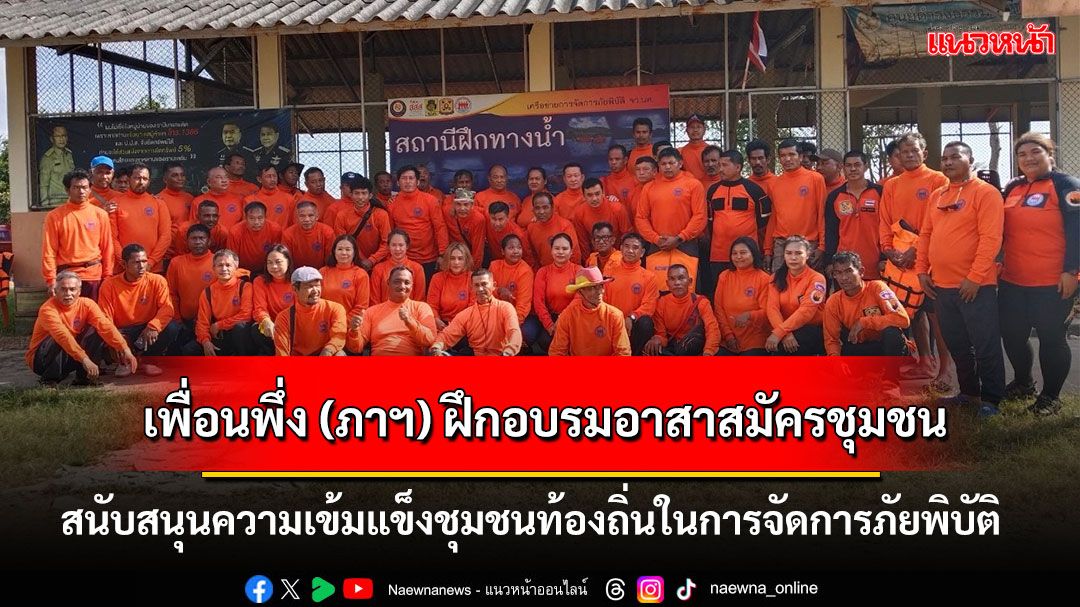 เพื่อนพึ่ง (ภาฯ) ฝึกอบรมอาสาสมัครชุมชนสนับสนุนความเข้มแข็งชุมชนท้องถิ่นในการจัดการภัยพิบัติ