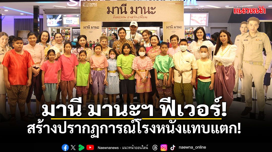 สร้างปรากฏการณ์ 'มานี มานะฯ 'ฟีเวอร์ ชาวลพบุรี-สารคามบุกชมรอบพิเศษโรงหนังแทบแตก!