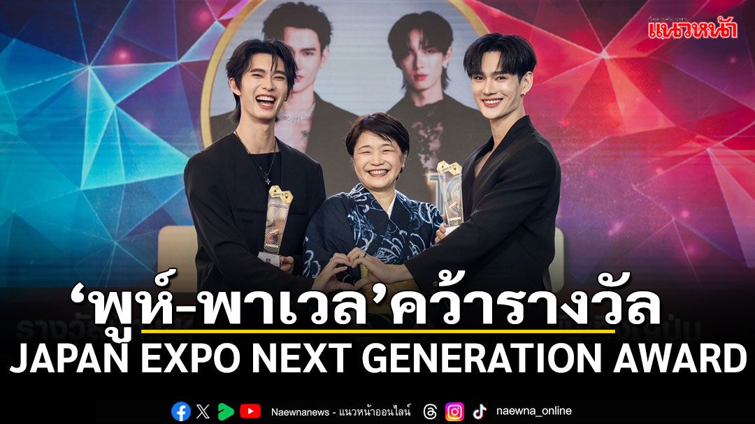 'พูห์-พาเวล'คว้ารางวัล JAPAN EXPO NEXT GENERATION AWARD