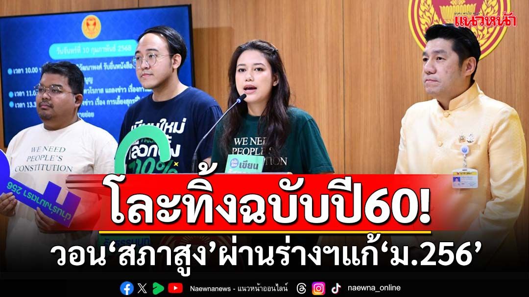 โละทิ้งฉบับปราบโกงปี60! ‘กลุ่มประชาชนร่างรธน.’วอน‘สภาสูง’ ไฟเขียวผ่านร่างฯแก้‘ม.256’