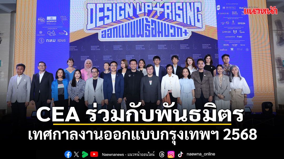 CEA ร่วมกับพันธมิตรผู้ร่วมจัดงาน เปิดเทศกาลงานออกแบบกรุงเทพฯ 2568