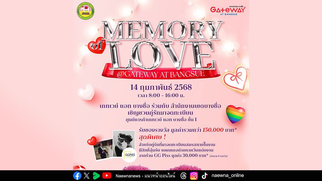 'Memory of love @Bangsue’ ชวนคู่รักฉลองวาเลนไทน์ จดทะเบียนสมรสเท่าเทียมนอกสถานที่