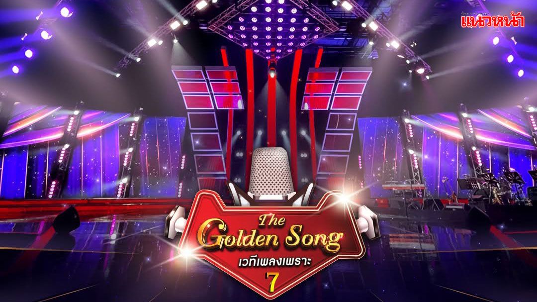 'The Golden Song เวทีเพลงเพราะ 7'ซีซั่นใหม่มาแน่ พร้อมพบกับแฟนๆ 'ช่องวัน31'ตอนแรก