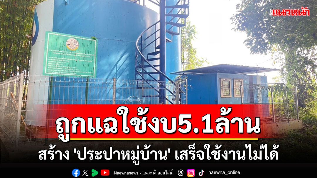 นอภ.แม่สะเรียงตรวจสอบ'ประปาหมู่บ้าน'หลังถูกแฉใช้งบ5.1ล้านสร้างเสร็จใช้งานไม่ได้