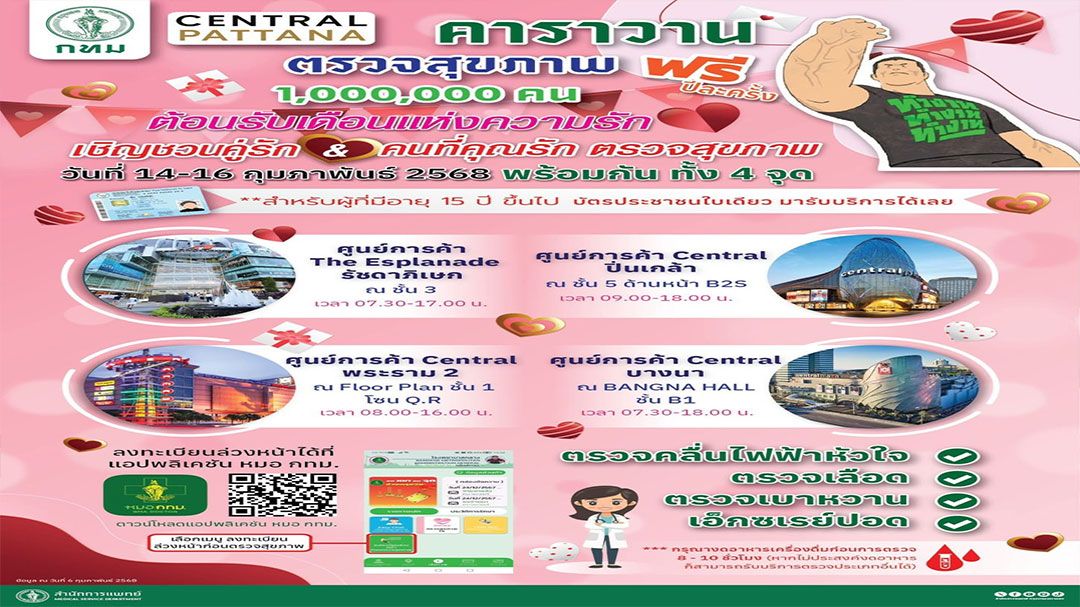 กทม.จับมือเซ็นทรัลพัฒนา ชวนตรวจสุขภาพฟรีที่ 4 ห้างดัง 14-16 ก.พ.นี้