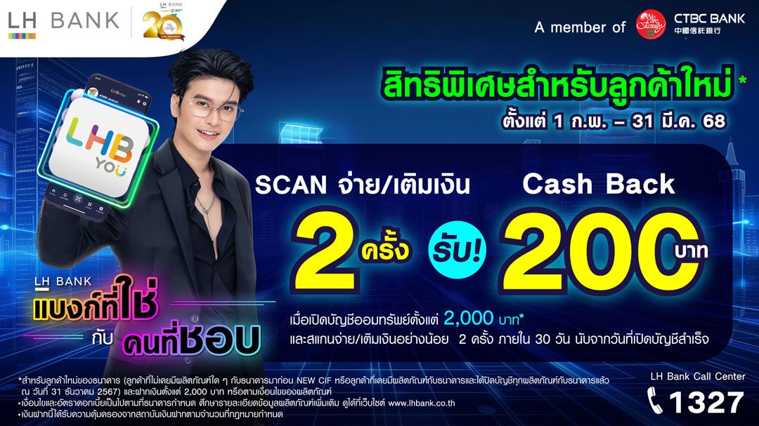 LH Bank ออกโปรโมชัน ออมเงินง่าย ใช้จ่ายสะดวก รับคืน 200 บาท