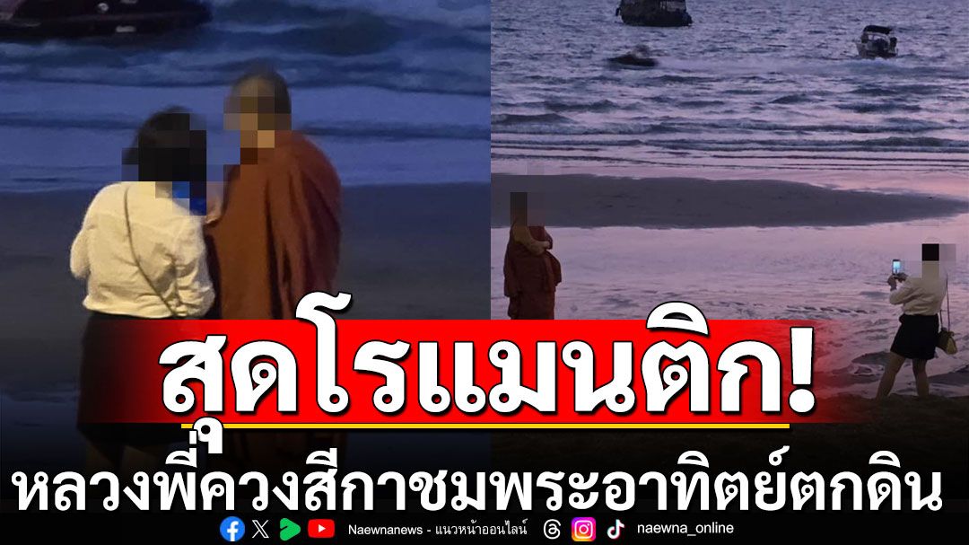 หวานฉ่ำ! หลวงพี่ควงสีกา ชมพระอาทิตย์ตกดินริมหาด สุดโรแมนติก