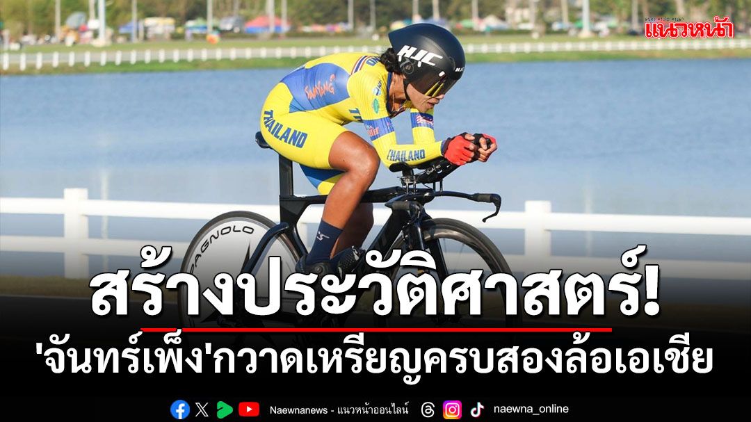 สร้างประวัติศาสตร์!'จันทร์เพ็ง'กวาดเหรียญครบสองล้อเอเชีย