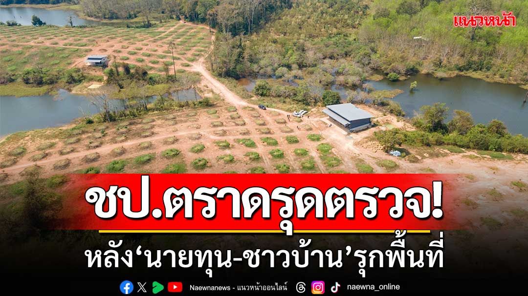 ชป.ตราดรุดตรวจ! อ่างเก็บน้ำห้วยแร้ง ‘นายทุน-ชาวบ้าน’ รุกพื้นที่เกือบ100ไร่