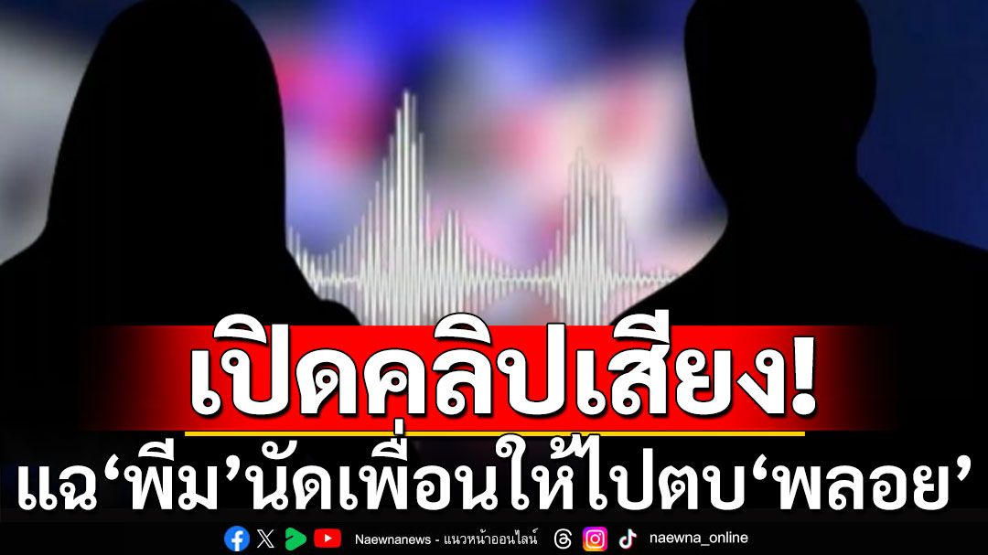 สาวผู้เสียหายเปิดคลิปเสียงแฉ'พีม'นัดเพื่อนตบ'พลอย'โทษฐานทำบุหรี่ไฟฟ้าหาย