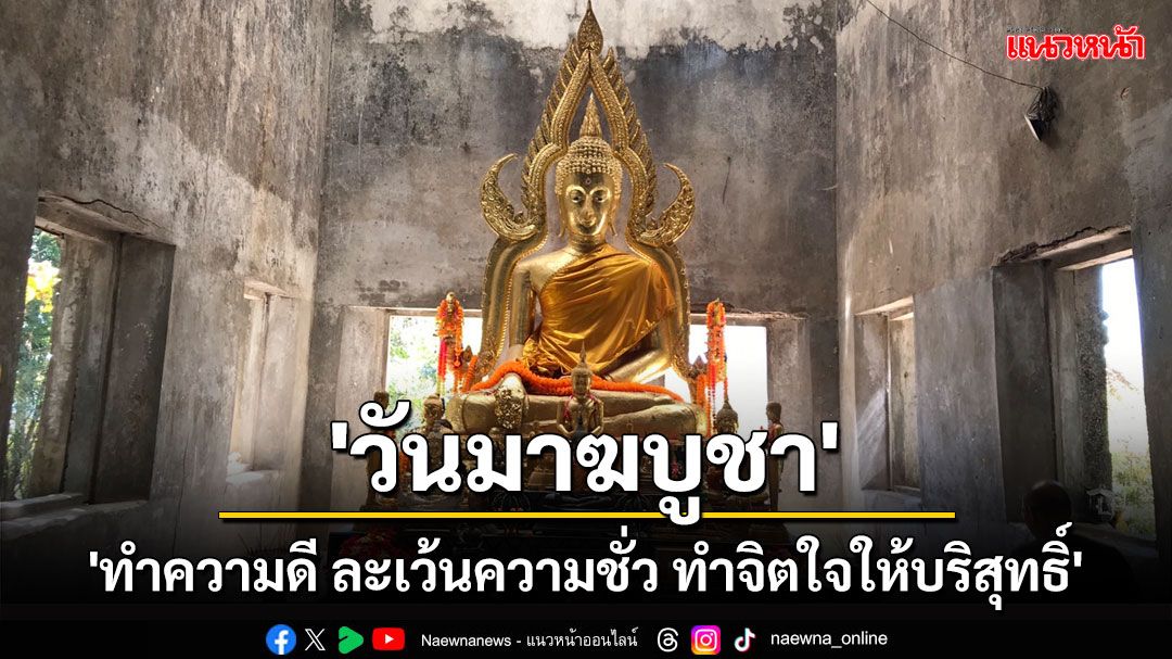 'วันมาฆบูชา' วันสำคัญทางพระพุทธศาสนา 'ทำความดี ละเว้นความชั่ว ทำจิตใจให้บริสุทธิ์'