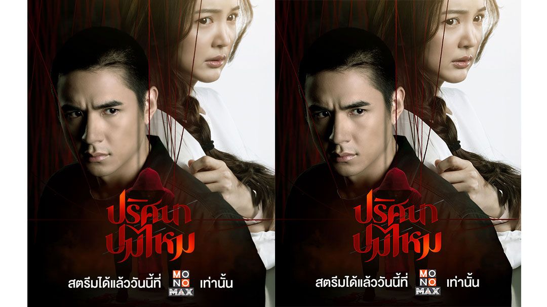 ‘บัว-นิว’มีหลอน! สมจริงจนคาดไม่ถึง ‘ปริศนาปมไหม’ซีรี่ส์สืบสวนสุดโหด