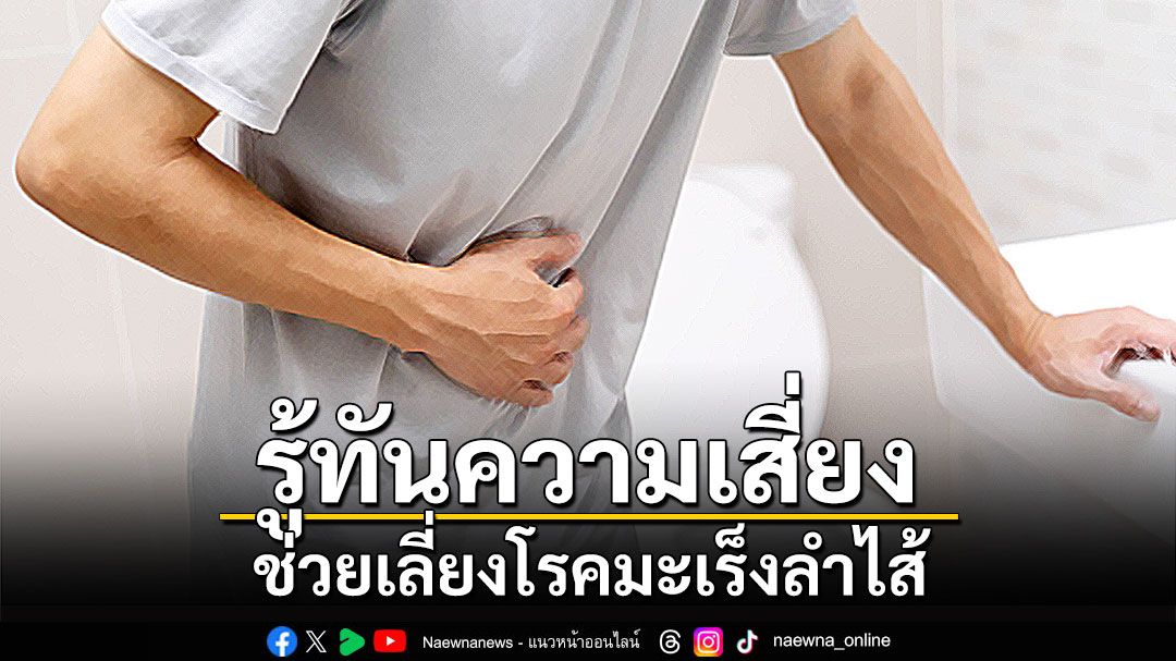 รู้ทันความเสี่ยง ช่วยเลี่ยงโรคมะเร็งลำไส้