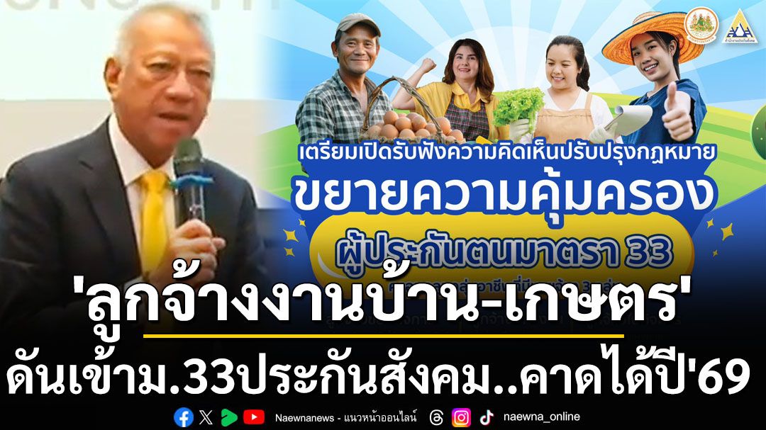 ไม่ง่ายแต่กำลังดำเนินการ! ‘พิพัฒน์’เผยเตรียมนำ ‘ลูกจ้างงานบ้าน-แรงงานเกษตร’เข้าม.33ประกันสังคม