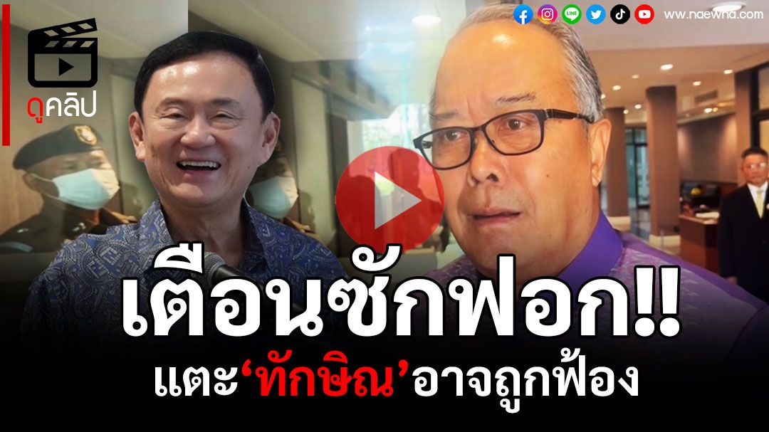 (คลิป) ปิดทางลาก‘นายใหญ่’ขึ้นเขียง!! 'ชูศักดิ์'เตือนซักฟอกแตะ'ทักษิณ'อาจถูกฟ้องได้