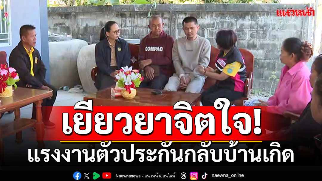 พมจ.บุรีรัมย์รุดฟื้นฟู เยียวยาสภาพจิตใจ'แรงงานตัวประกัน'กลับบ้านเกิด