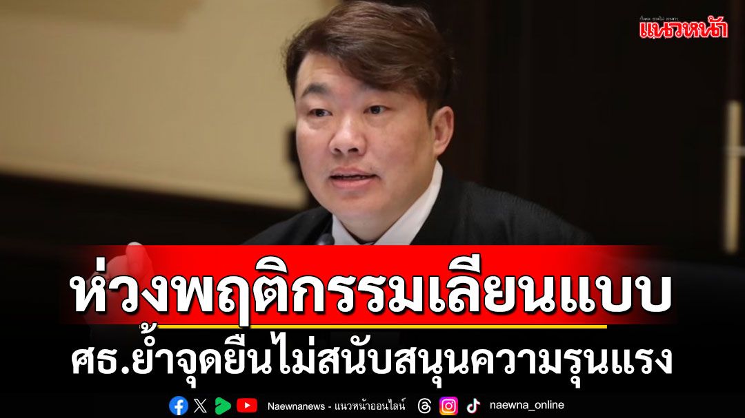 โฆษก ศธ.ห่วงพฤติกรรมเลียนแบบ ย้ำจุดยืนไม่สนับสนุนความรุนแรง