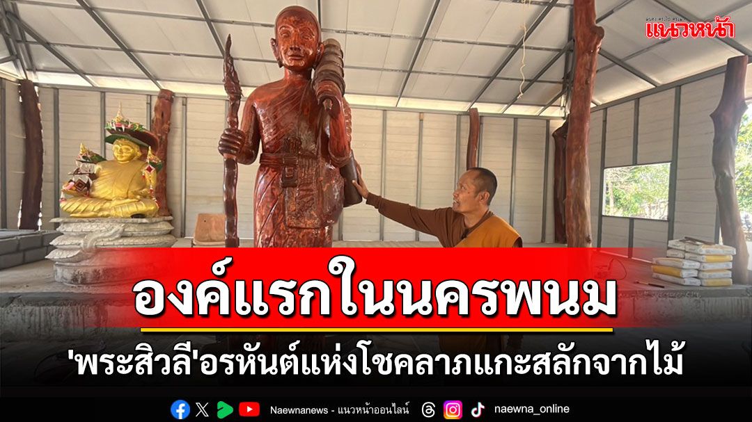 พบ'พระสิวลี'อรหันต์แห่งโชคลาภ แกะสลักจากไม้องค์แรกในนครพนม