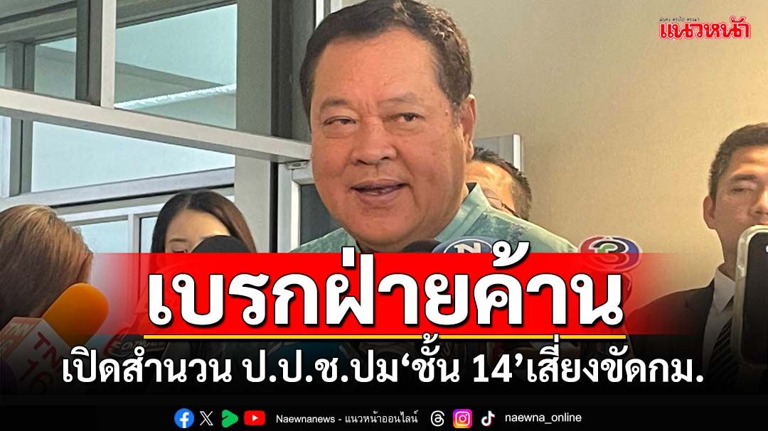 เบรกฝ่ายค้าน! ‘ทวี’เตือนเปิดสำนวน ป.ป.ช.ซักฟอกปม‘ชั้น 14’เสี่ยงขัดกฎหมาย