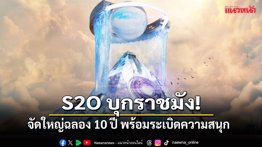 S2O บุกราชมัง! จัดใหญ่ฉลอง 10 ปี  พร้อมระเบิดความสนุกสาดความมันส์ไม่ยั้ง