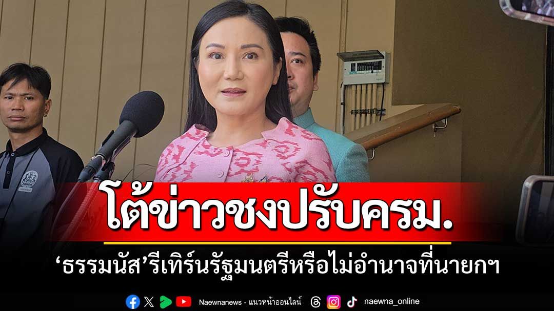 'พรรคกล้าธรรม'ปัดข่าวเสนอปรับครม.โยนนายกฯตัดสินใจ