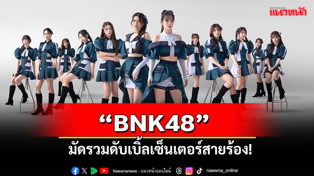 'BNK48'มัดรวมดับเบิ้ลเซ็นเตอร์สายร้อง! 'เอิร์น-ป๊อปเป้อ'ปล่อย'Green Flash'ฮีลใจ