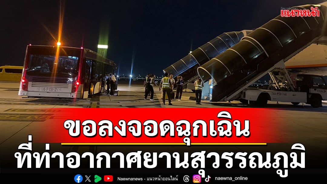 เครื่องบินขอลงจอดท่าอากาศยานสุวรรณภูมิ