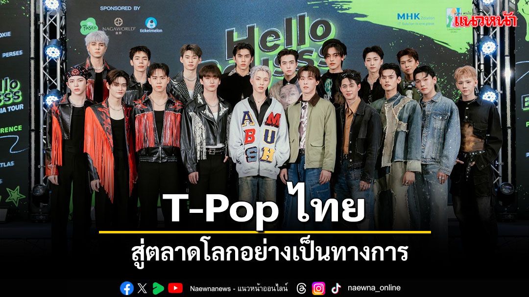'เลยดูดี'จับมือ 'MHK Zolutions'ผุดโปรเจกต์ 'Hello Boysss'