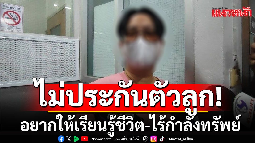 'แม่พีม'ยันไม่ประกันตัวลูก ไร้กำลังทรัพย์ อยากให้เรียนรู้ชีวิต ยอมรับขาดการอบรมลูก