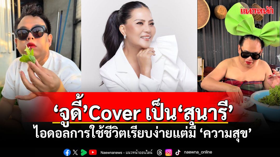 ถอดแบบมาเป๊ะ! 'จูดี้' Cover เป็น 'สุนารี 'ยกเป็นไอดอลการใช้ชีวิต เรียบง่ายแต่มี 'ความสุข'