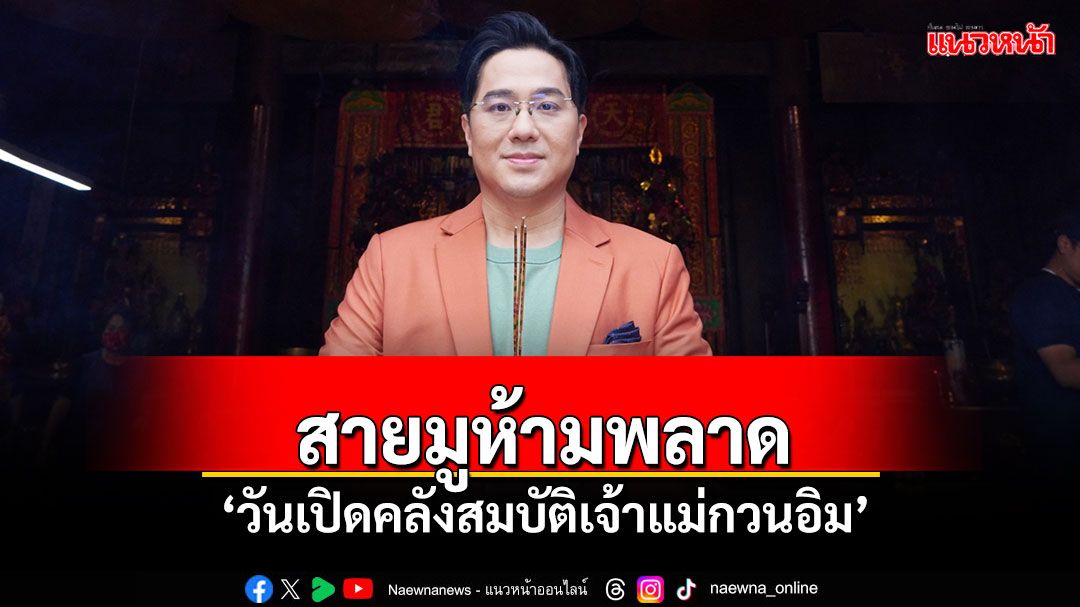 หนึ่งปีมีครั้งเดียว! 'หมอช้าง'ชวนร่วมพิธี 'วันเปิดคลังสมบัติเจ้าแม่กวนอิม'ที่ มาเก๊า