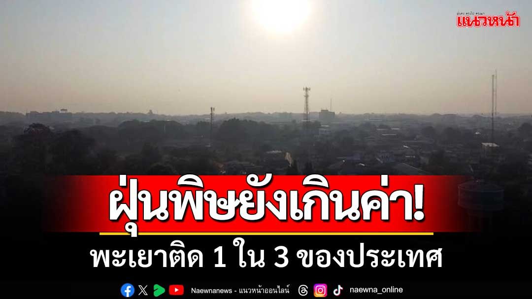 พะเยาฝุ่นพิษยังเกินค่า 'ติด1ใน3ของประเทศ' เริ่มมีผลกระทบต่อสุขภาพ