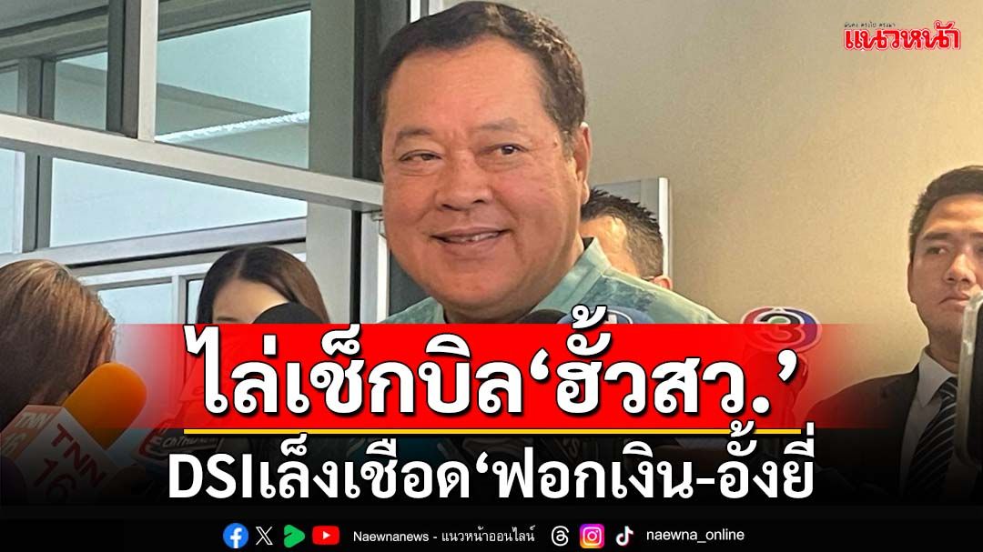 ‘ทวี’ชี้‘ดีเอสไอ’รับคดีพิเศษ‘ฮั้วเลือกสว.ปี67’ เล็งเช็กบิล‘ฟอกเงิน-อั้งยี่’