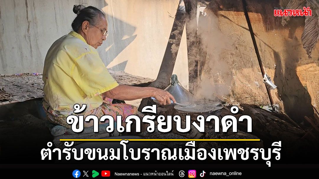 'ป้าหมง' สืบทอดข้าวเกรียบงาดำ ตำรับโบราณเมืองเพชรบุรี