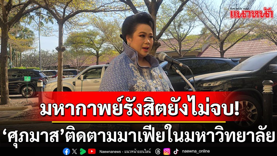 'ศุภมาส'ลั่นมหากาพย์รังสิตยังไม่จบ ยันติดตามเรื่องมาเฟียในมหาวิทยาลัยใกล้ชิด