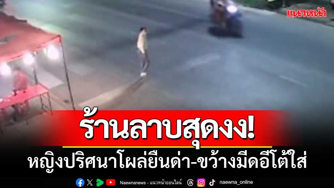 ร้านลาบสุดงง! หญิงปริศนาโผล่ยืนด่าหน้าร้านก่อนขว้างมีดอีโต้ใส่
