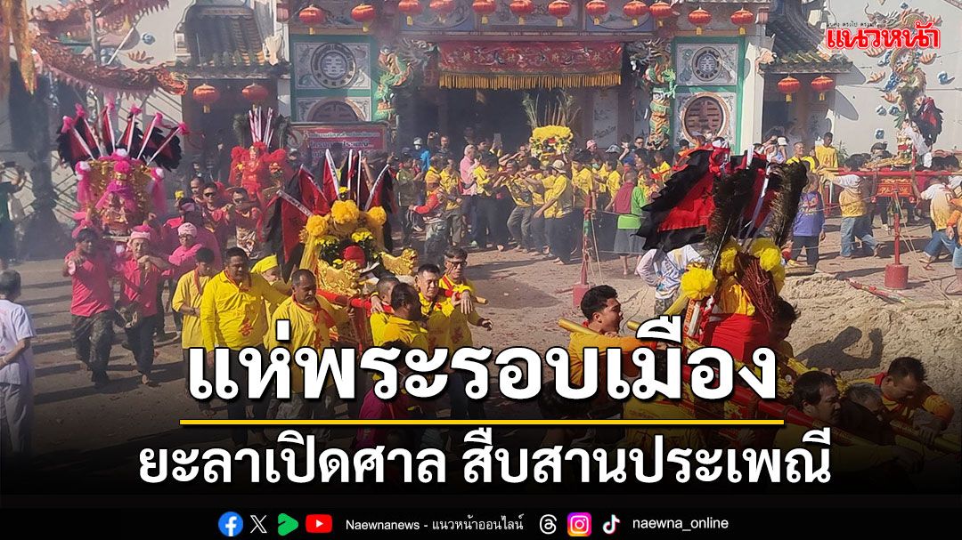 ยะลา เปิดศาลเจ้านำพระแห่รอบเมือง ประเพณีที่สืบทอดมากว่า 80 ปี