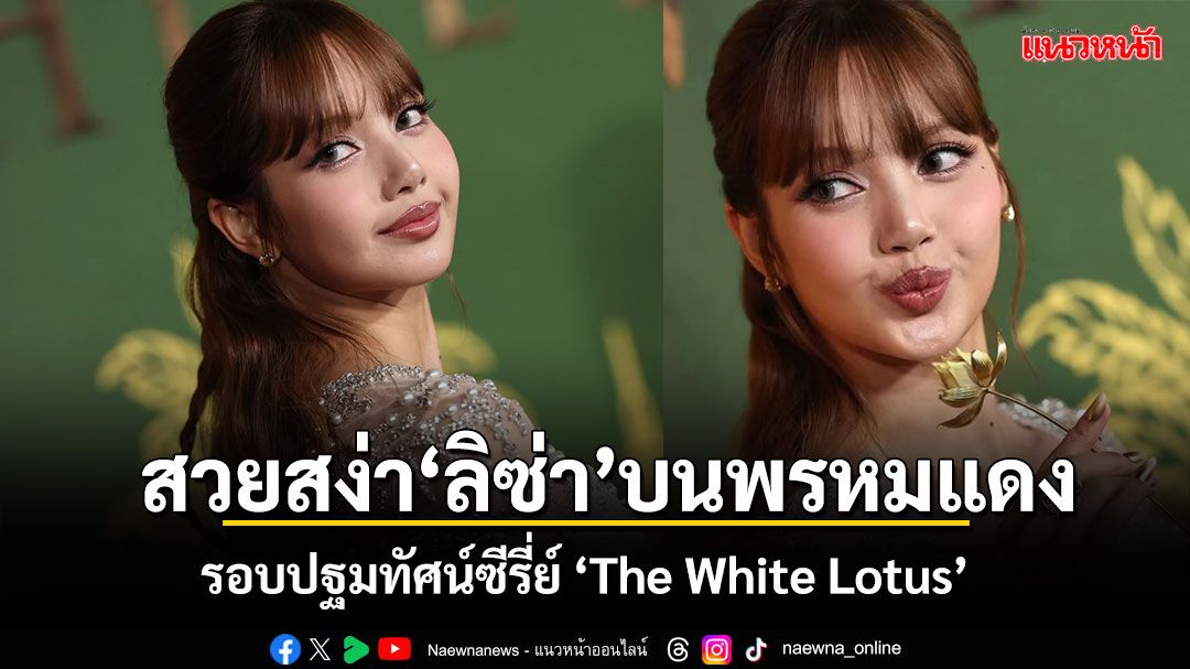 เลอค่าส่องลุค‘ลิซ่า’ ในงานรอบปฐมทัศน์ซีรี่ย์ 'The White Lotus'ซีซั่น3