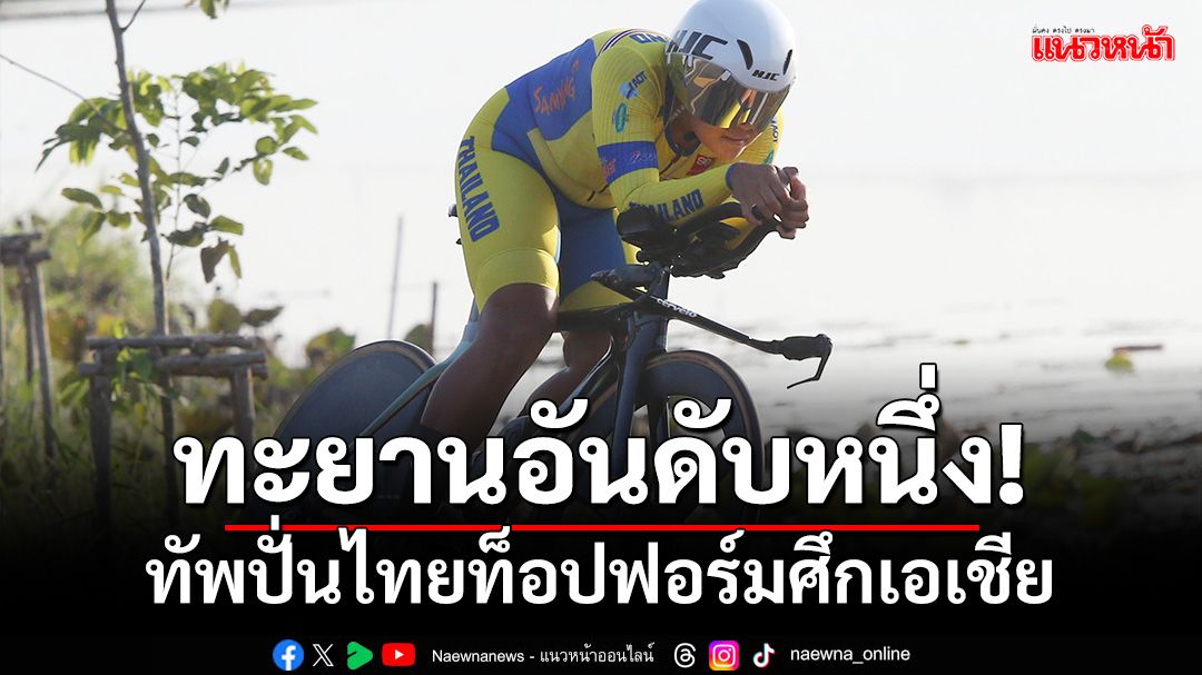 ทะยานอันดับหนึ่ง!ทัพปั่นไทยท็อปฟอร์มศึกเอเชีย