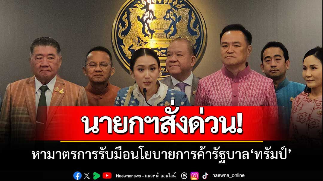 นายกฯสั่งด่วน!หามาตรการรับมือนโยบายการค้ารัฐบาล‘ทรัมป์’