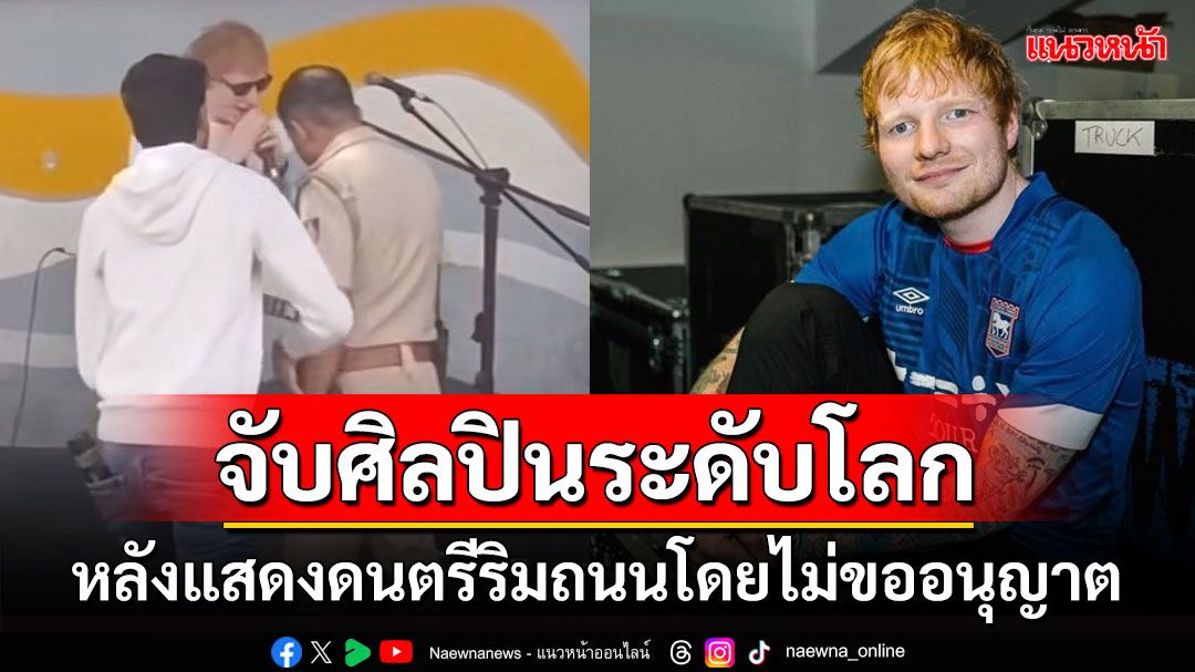 ตำรวจอินเดียจับศิลปินดัง'Ed Sheeran' หลังแสดงดนตรีบนถนนโดยไม่ได้ขออนุญาต