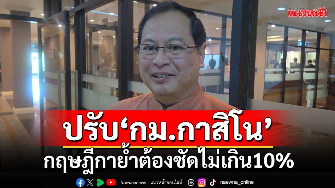 ‘กฤษฎีกา’ปรับเยอะ‘เอ็นเตอร์เทน​เมนต์​คอมเพล็กซ์’​ ย้ำต้องชัด‘กาสิโน’ไม่เกิน10%