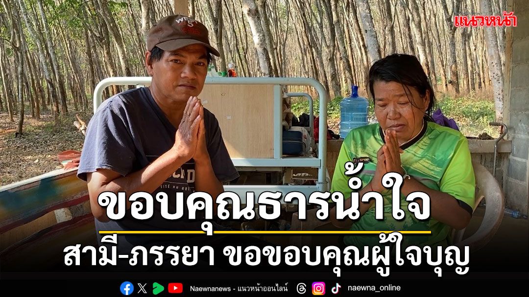 สามีผู้ซื่อสัตย์พร้อมภรรยาพิการชาวระยอง ขอขอบคุณผู้ใจบุญ