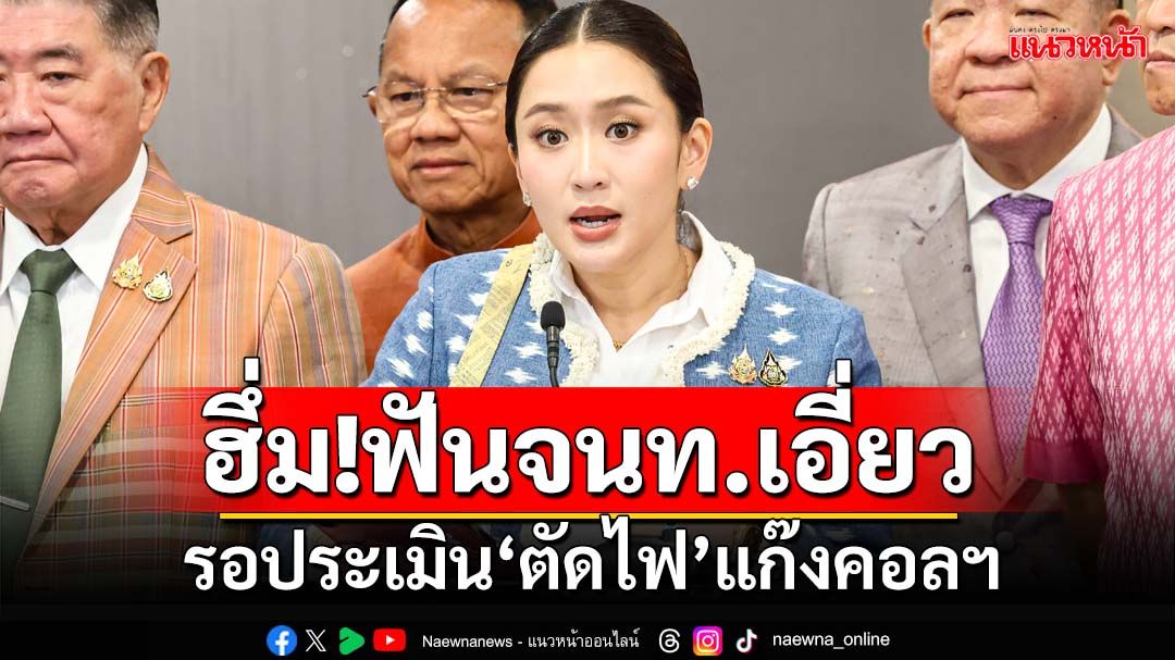 ‘นายกฯ’ฮึ่ม!ฟันเจ้าหน้าที่รัฐเอี่ยวแก๊งคอลฯ รอ 2 สัปดาห์ประเมินผล‘ตัดไฟ’