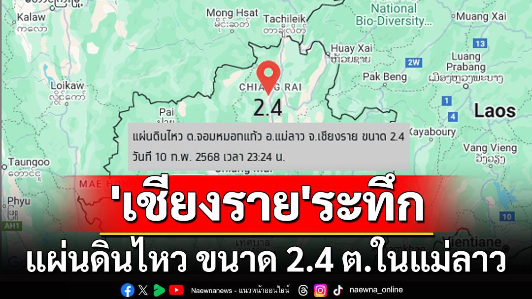 'เชียงราย'ระทึก! แผ่นดินไหว ขนาด 2.4 ต.ในแม่ลาว รับรู้แรงสั่นสะเทือน