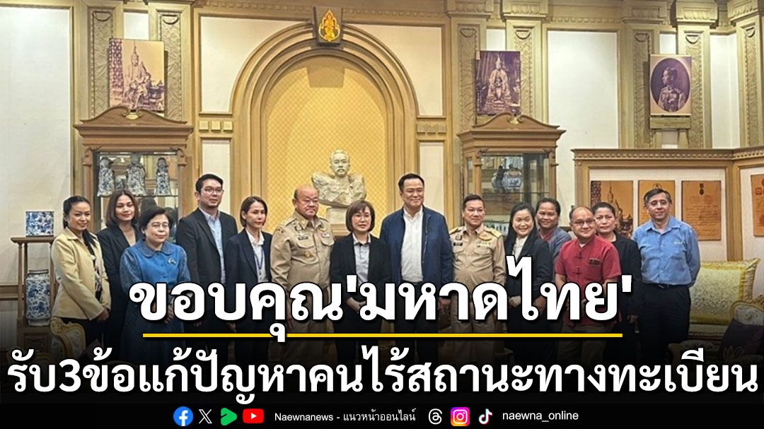 ‘สปสช.’ขอบคุณ‘มหาดไทย’รับ3ข้อเสนอ เร่งแก้ปัญหาคนไร้สถานะทะเบียนตามมติครม.