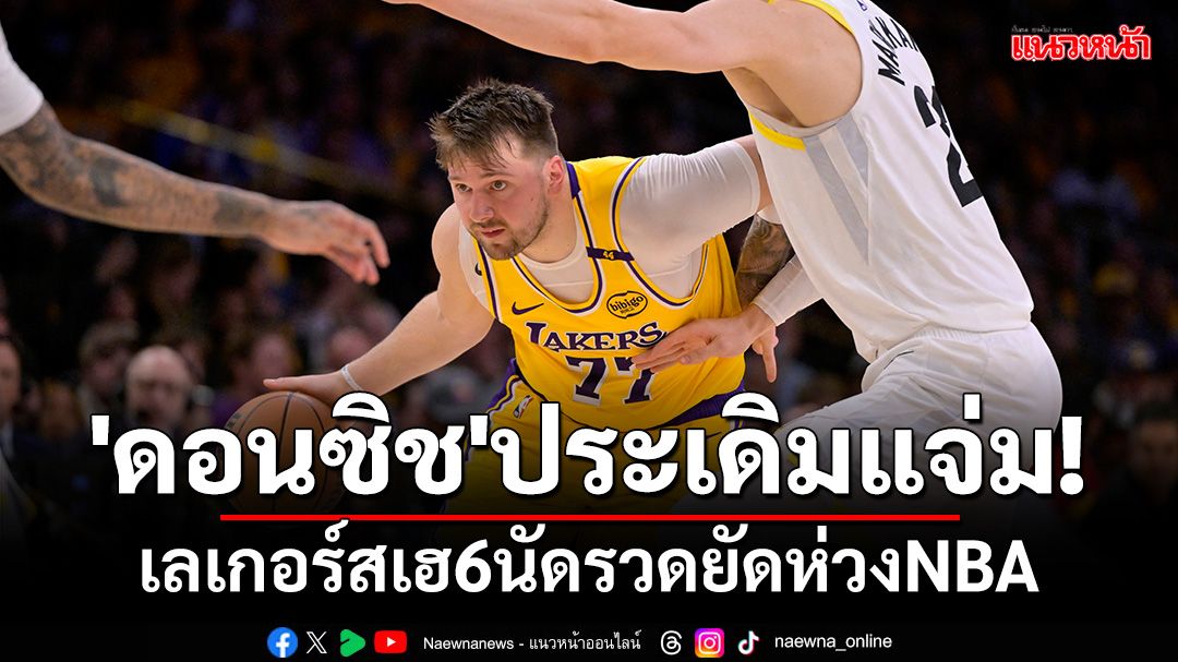 'ดอนซิช'ประเดิมแจ่ม!เลเกอร์สเฮ6นัดรวดยัดห่วงNBA