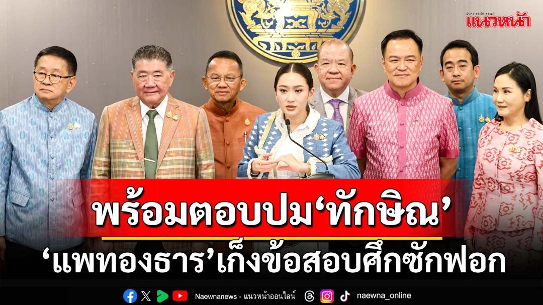 ‘แพทองธาร’เก็งข้อสอบศึกซักฟอก ลั่นพร้อมตอบทุกเรื่องไม่เว้นปม‘ทักษิณ’