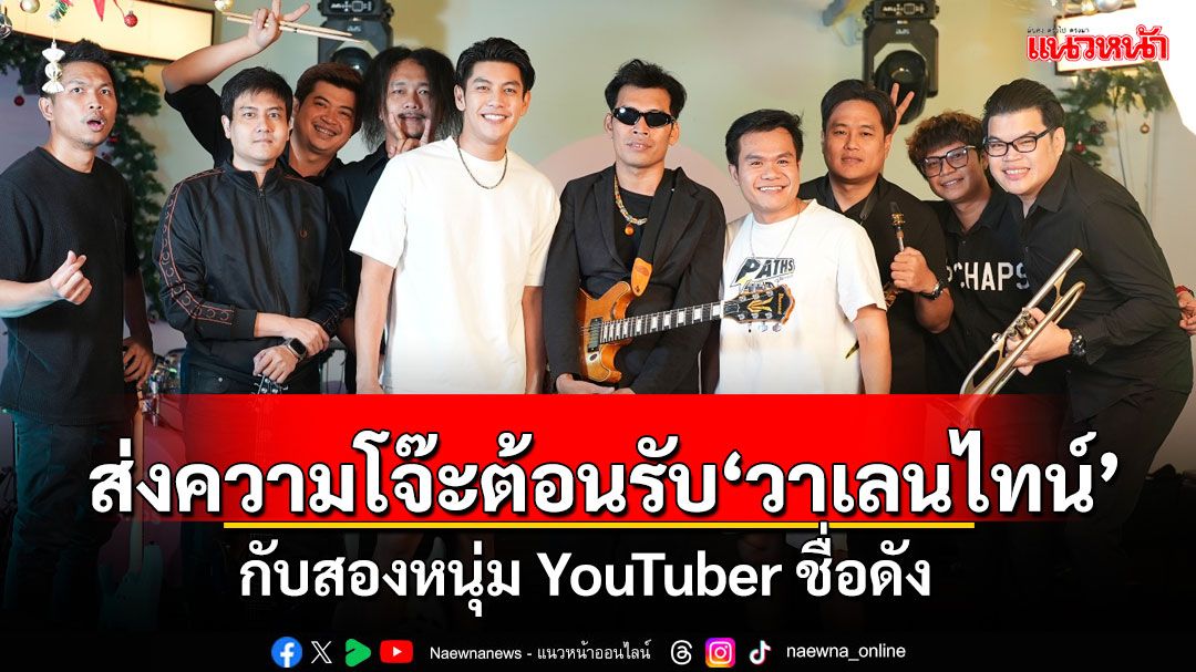 ต้อนรับวาเลนไทน์ 2568 ด้วยความโจ๊ะกับสองหนุ่ม YouTuber ชื่อดัง 'บี้ เดอะสกา'และ 'จีโน่ The Snack'